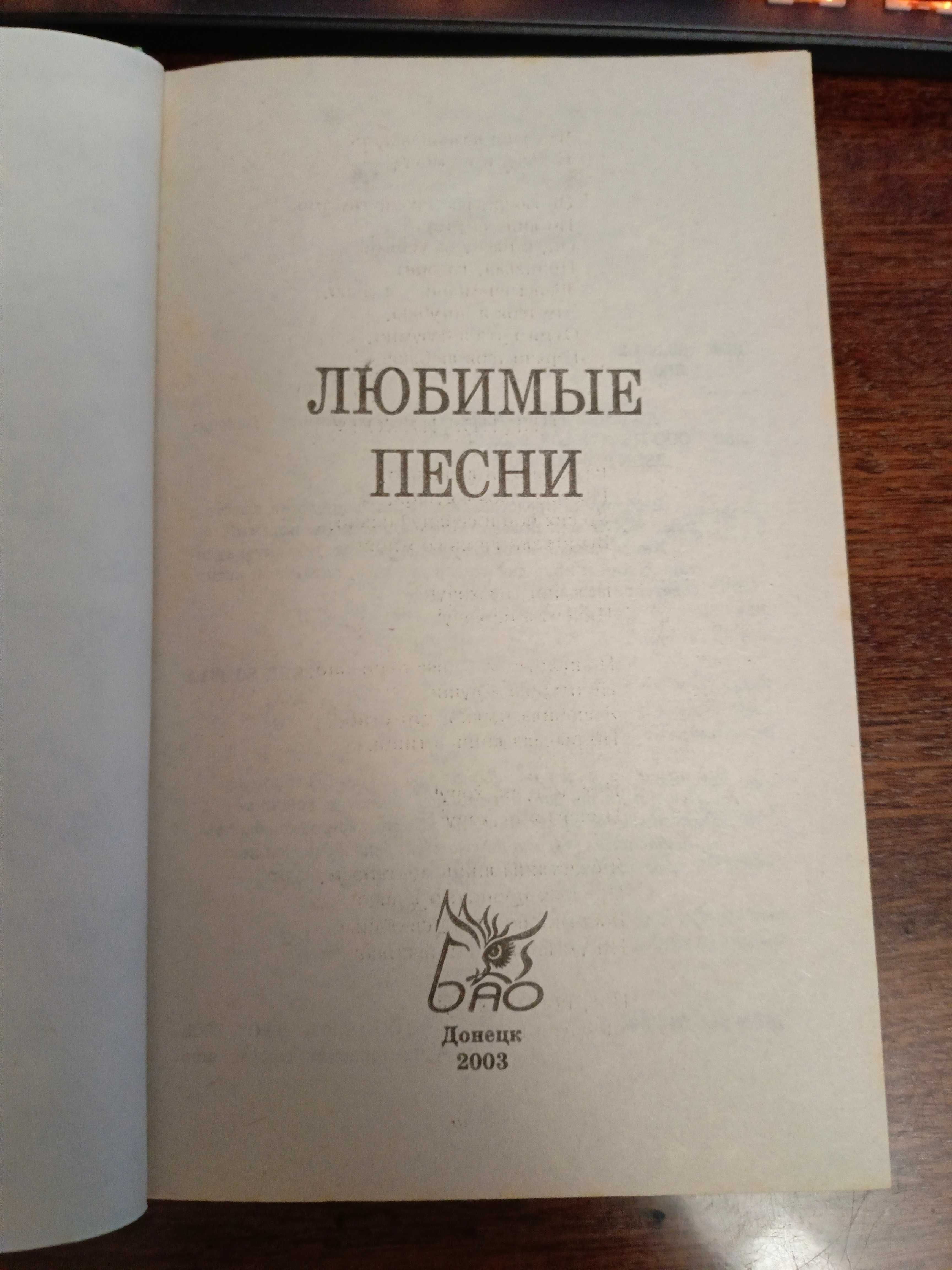 Любимые песни книга