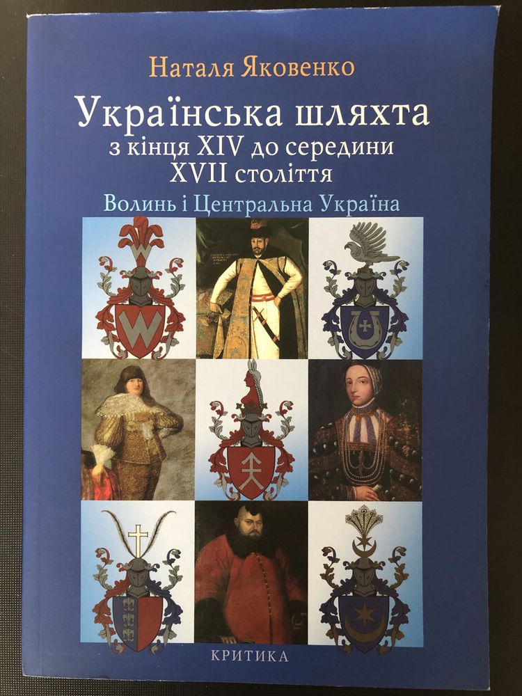 Яковенко Н. Українська шляхта з кінця XIV до середини XVII століття