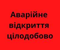 Аварійне відкриття замків