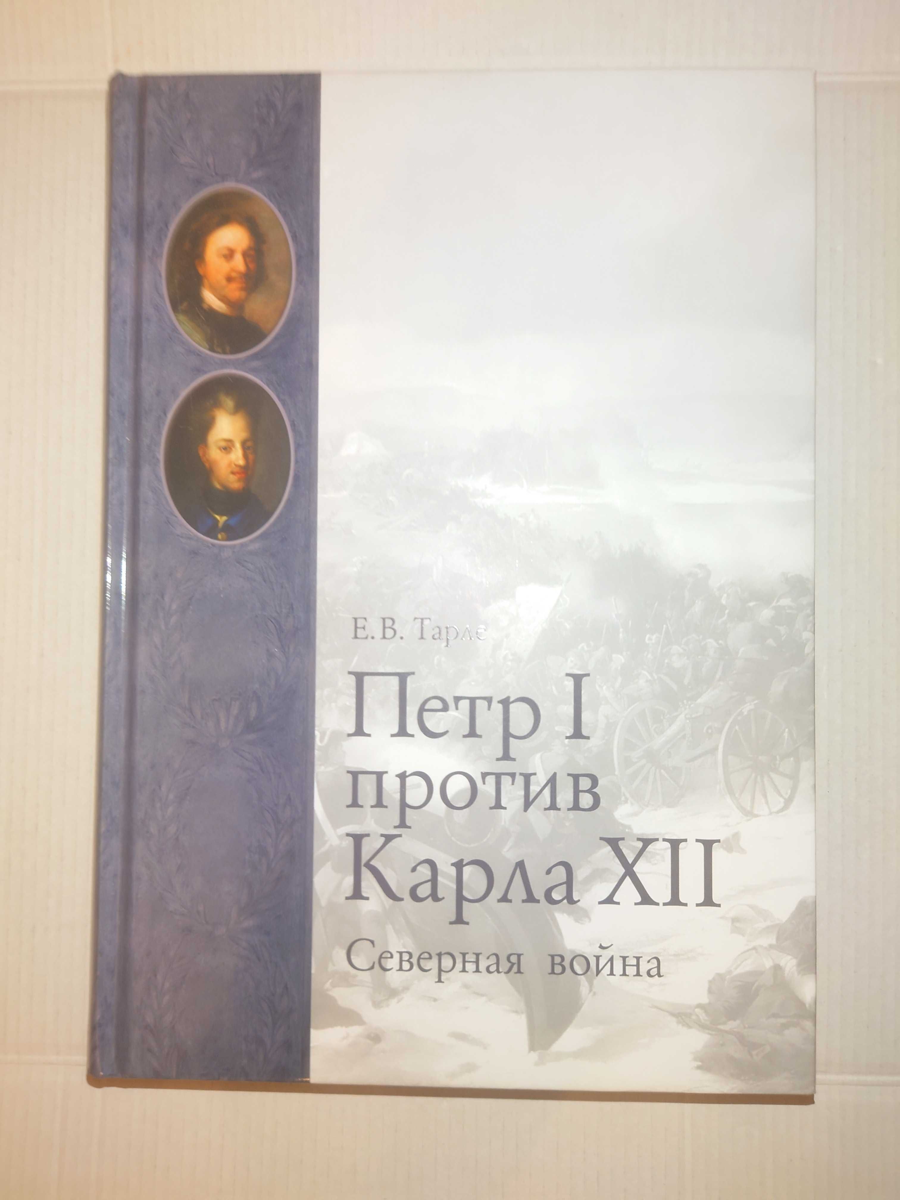 Тарле Е.  Северная война. Петр I против Карла XII.