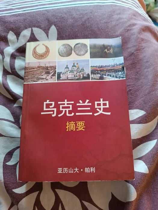 История Украины на китайском языке идеальное сост