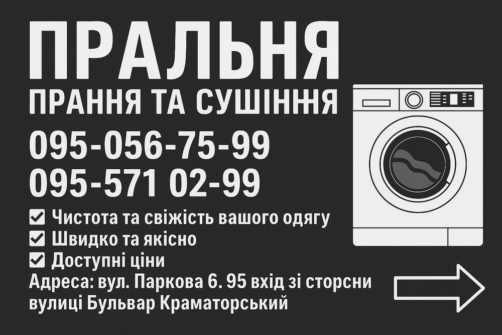 Пральня Краматорськ , Прачечная Краматорск.