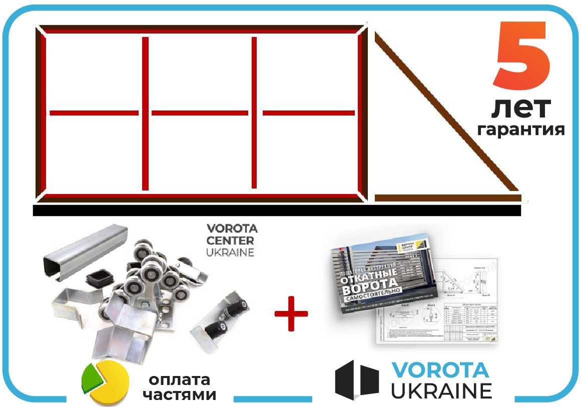 4x2.3 Конструктор Свари сам Откатные ворота Конструктор ворот Відкатні