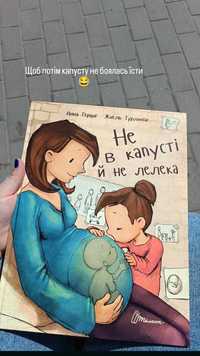 Книга Не в капусті й не лелека