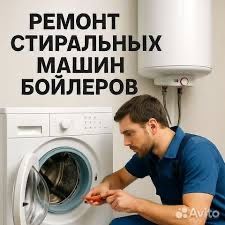 ЧИСТКА/РЕМОНТ/ЗАМЕНА БОЙЛЕРА,ремонт стиральных машин автомат на дому