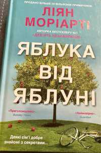 Яблука від яблуні. Ліян Моріарті