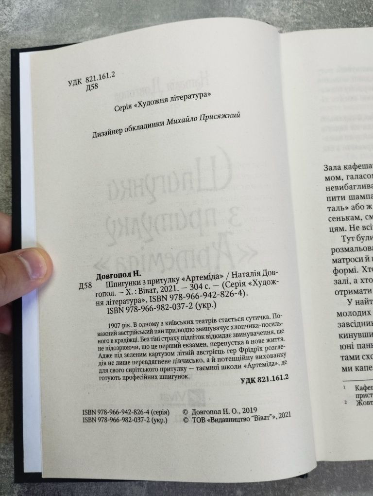 Наталія Довгопол "Шпигунки з притулку Артеміда","Колапс старого світу"