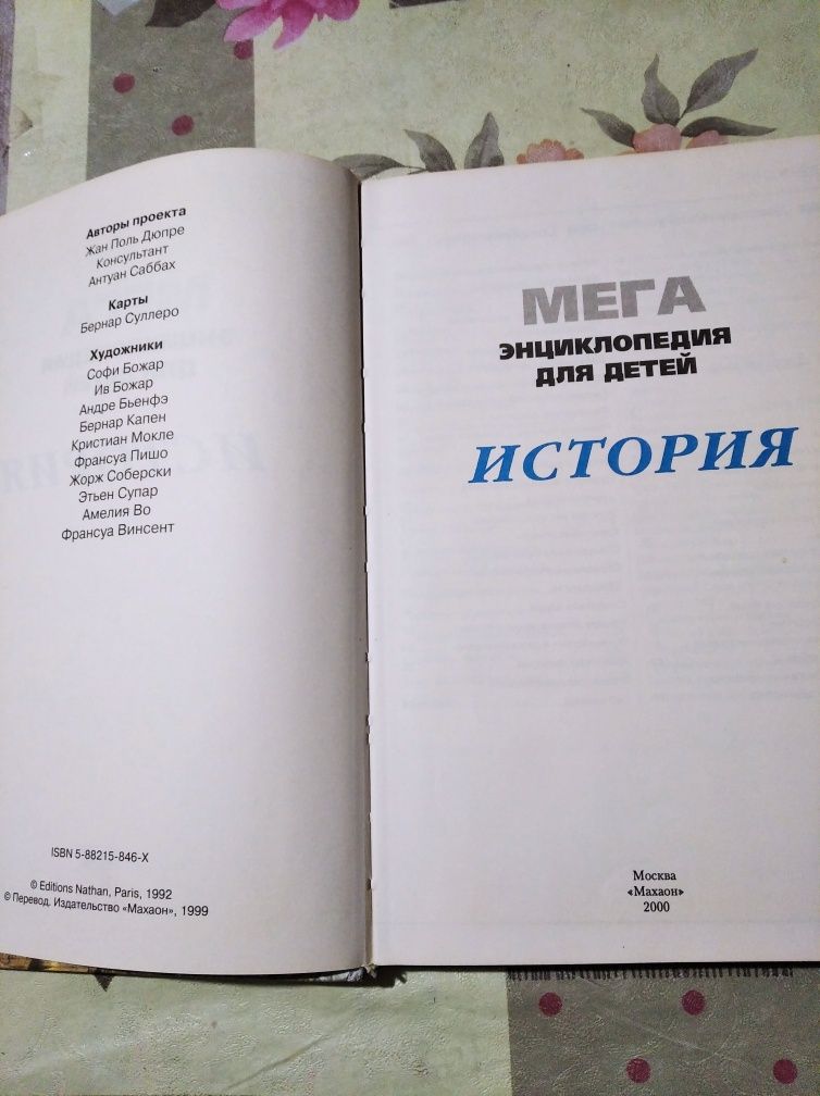 Мега Энциклопедия История
