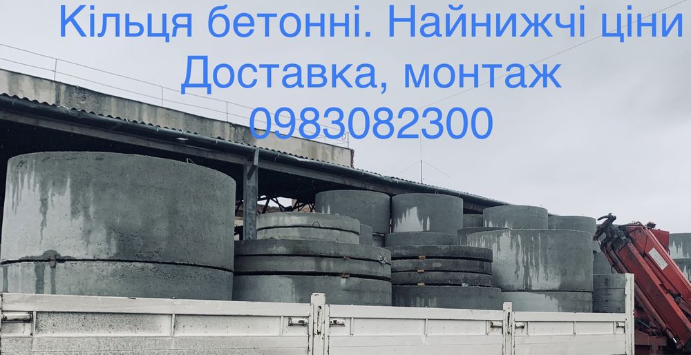 Бетонні кільця КС-08-07 з доставкою та монтажем Борова Фастівський рн