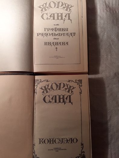 Жорж Санд - Консуэло, Графиня Рудольштадт, Индиана