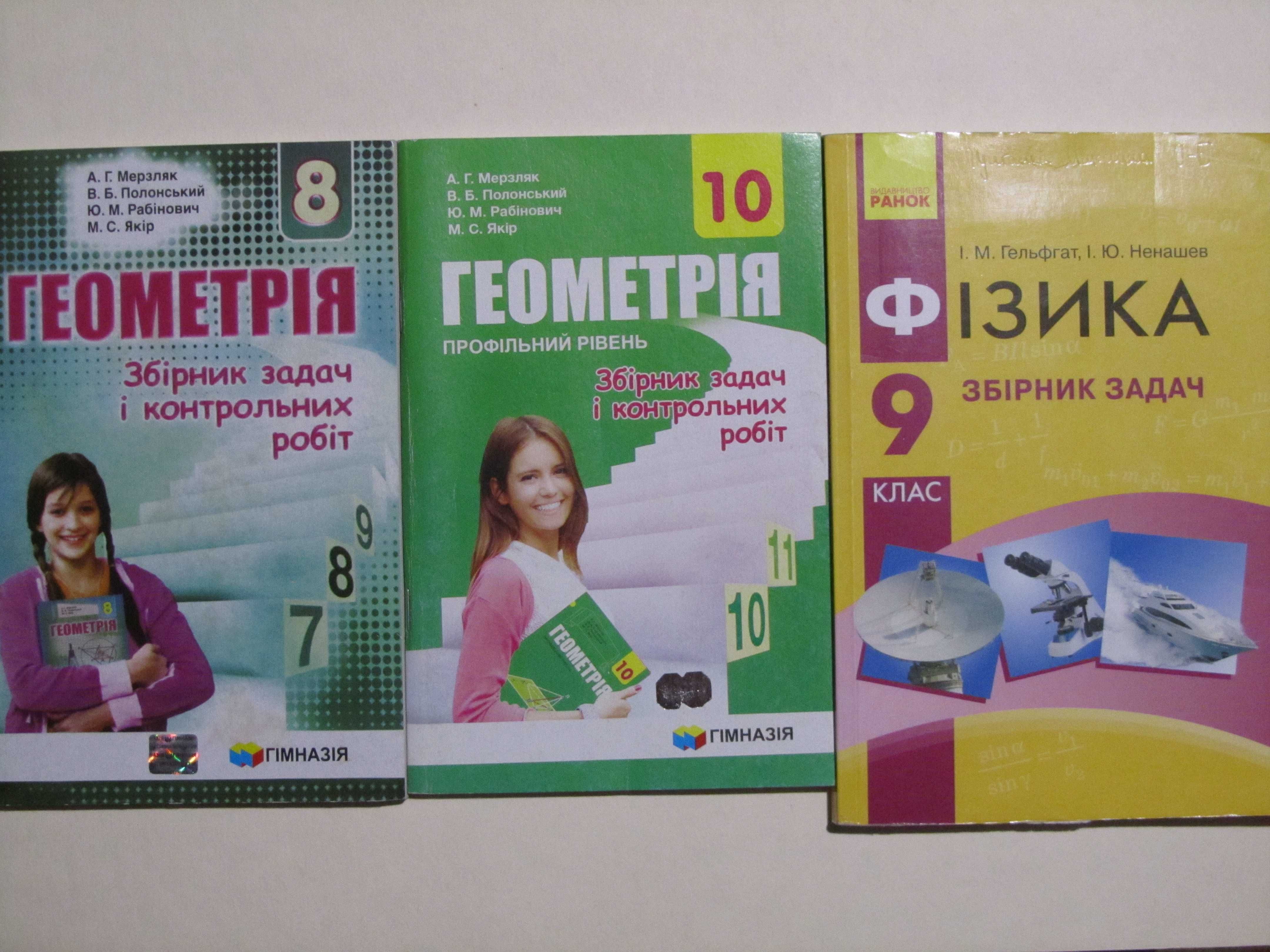Геометрія 8, 10, фізика 9