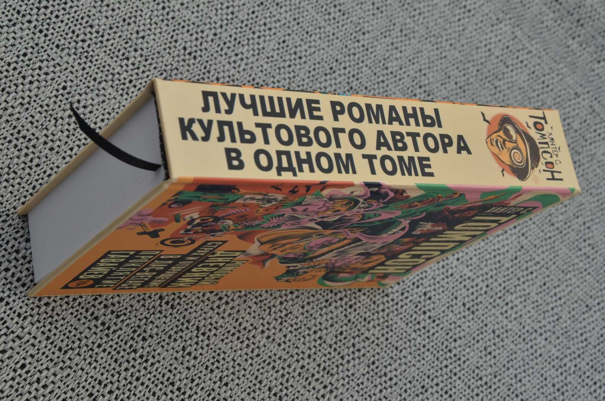 Хантер Томпсон - Лучшие романы (контркультура, Ромовый дневник)