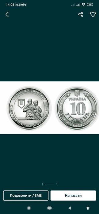 Монета 10 гривен «Готові до спротиву, сили ТРО ЗСУ»,
личная встреча в