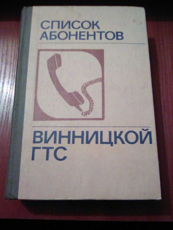 Книга Список абонентов Винницкой городской АТС