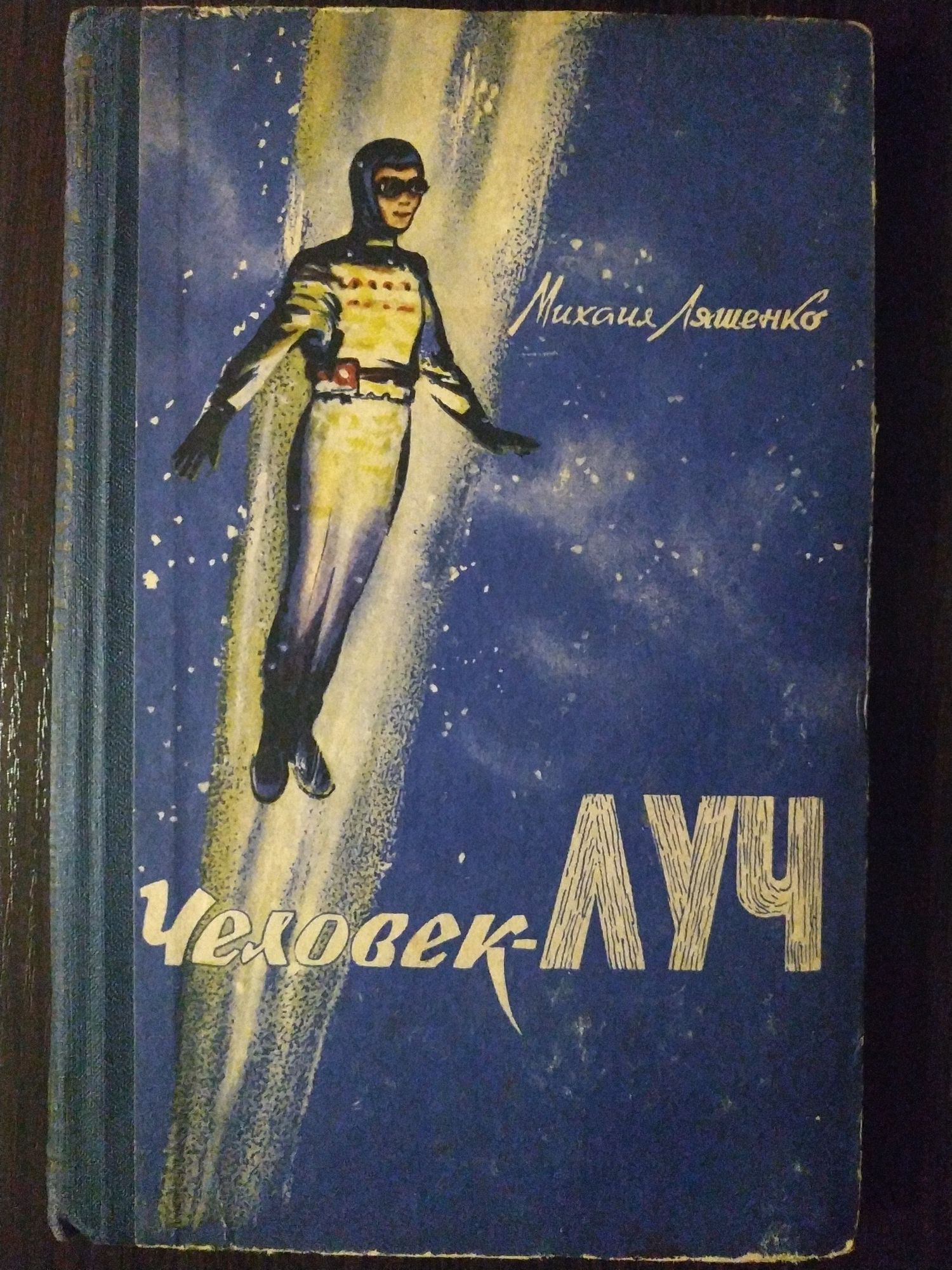 Человек-луч. Ляшенко. Советская версия Супермена. Фантастика