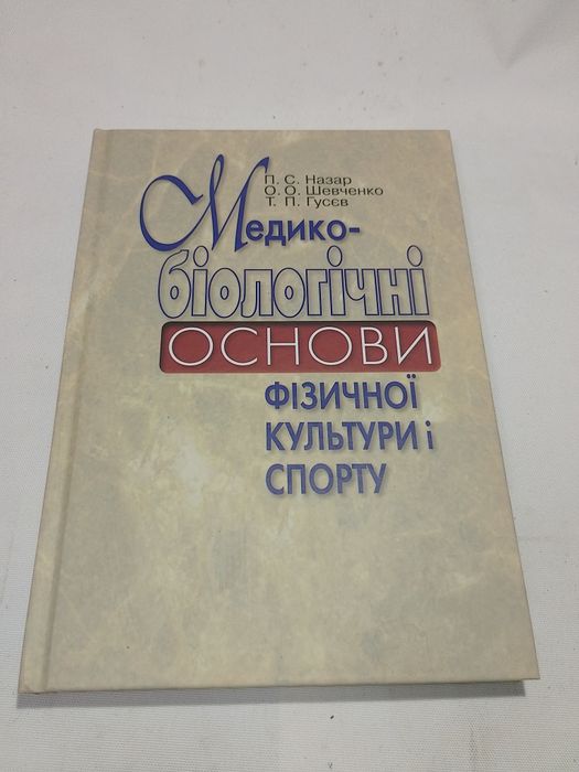 "Медико-біологічні основи фізичної культури і спорту"