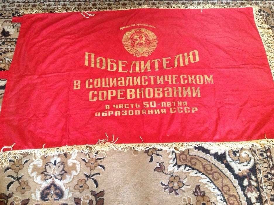 Знамя СССР, флаг СССР, победителю соцсоревнования