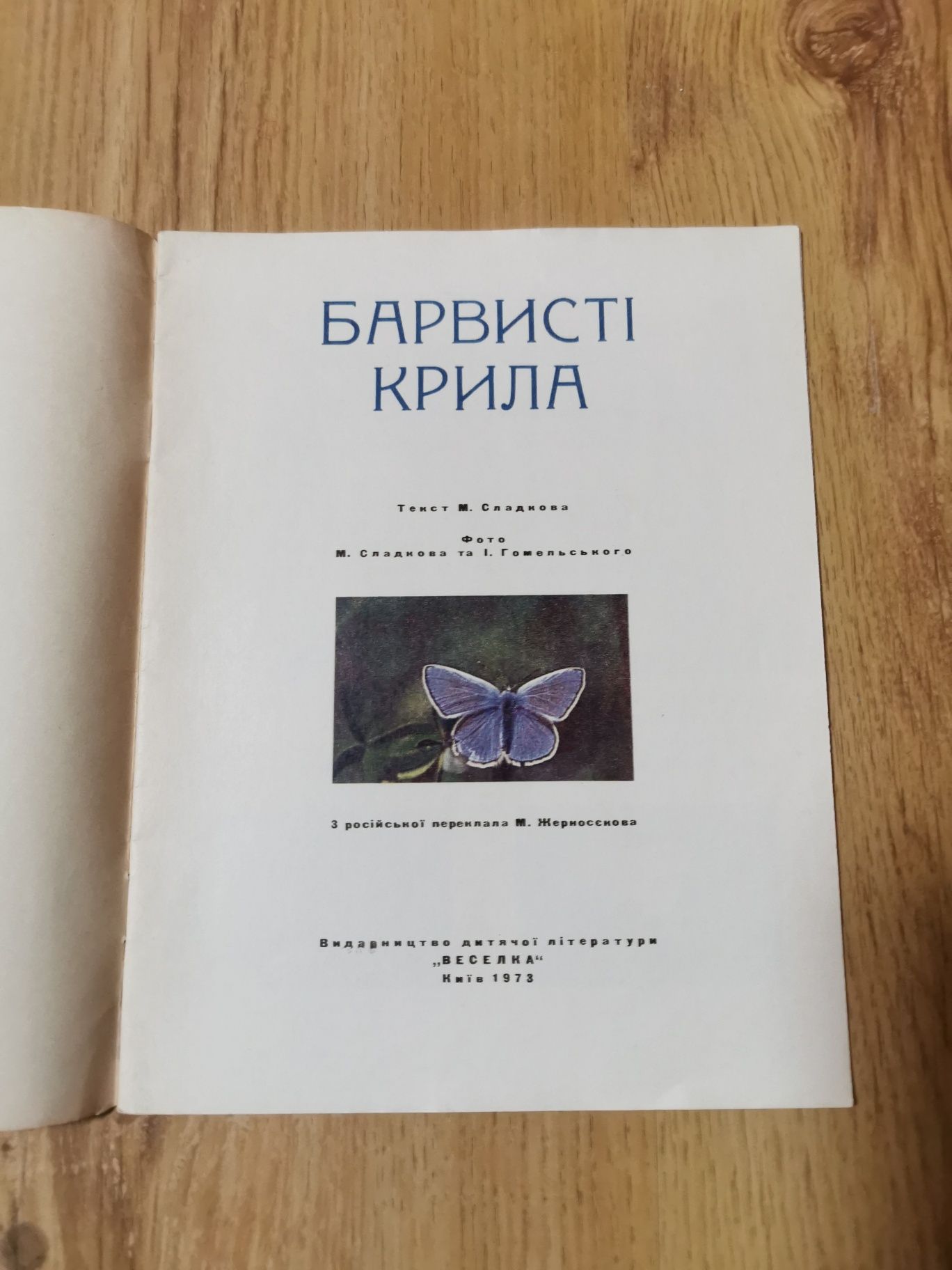 "Барвисті крила". Сладков Микола. Оповідання про метеликів. 1973 рік.