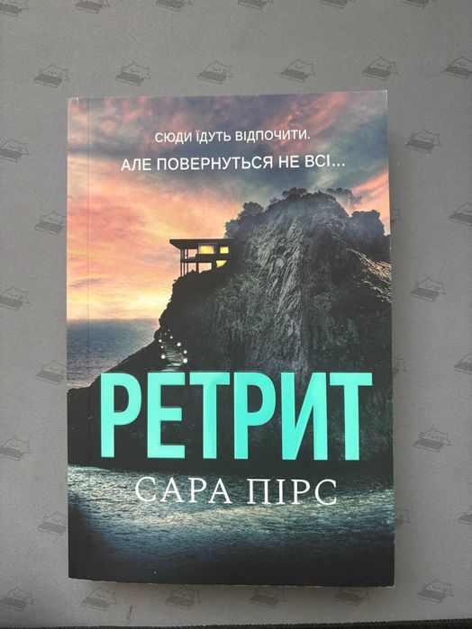 Ретрит. Книга 2 (м'яка обкладинка), Сара Пірс