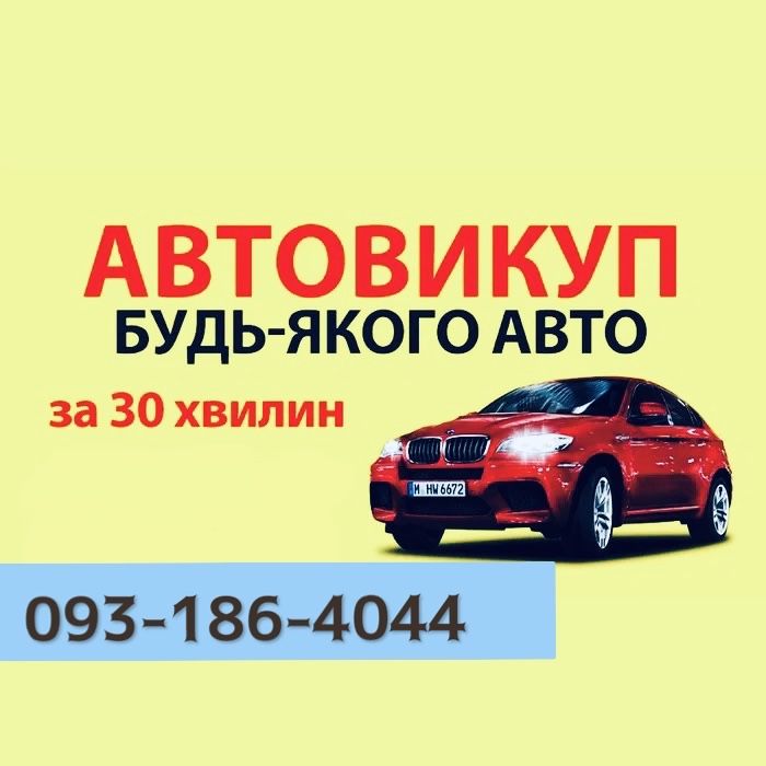 Автовикуп терміновий викуп Авто Миколаївська ,Кіровоградська область