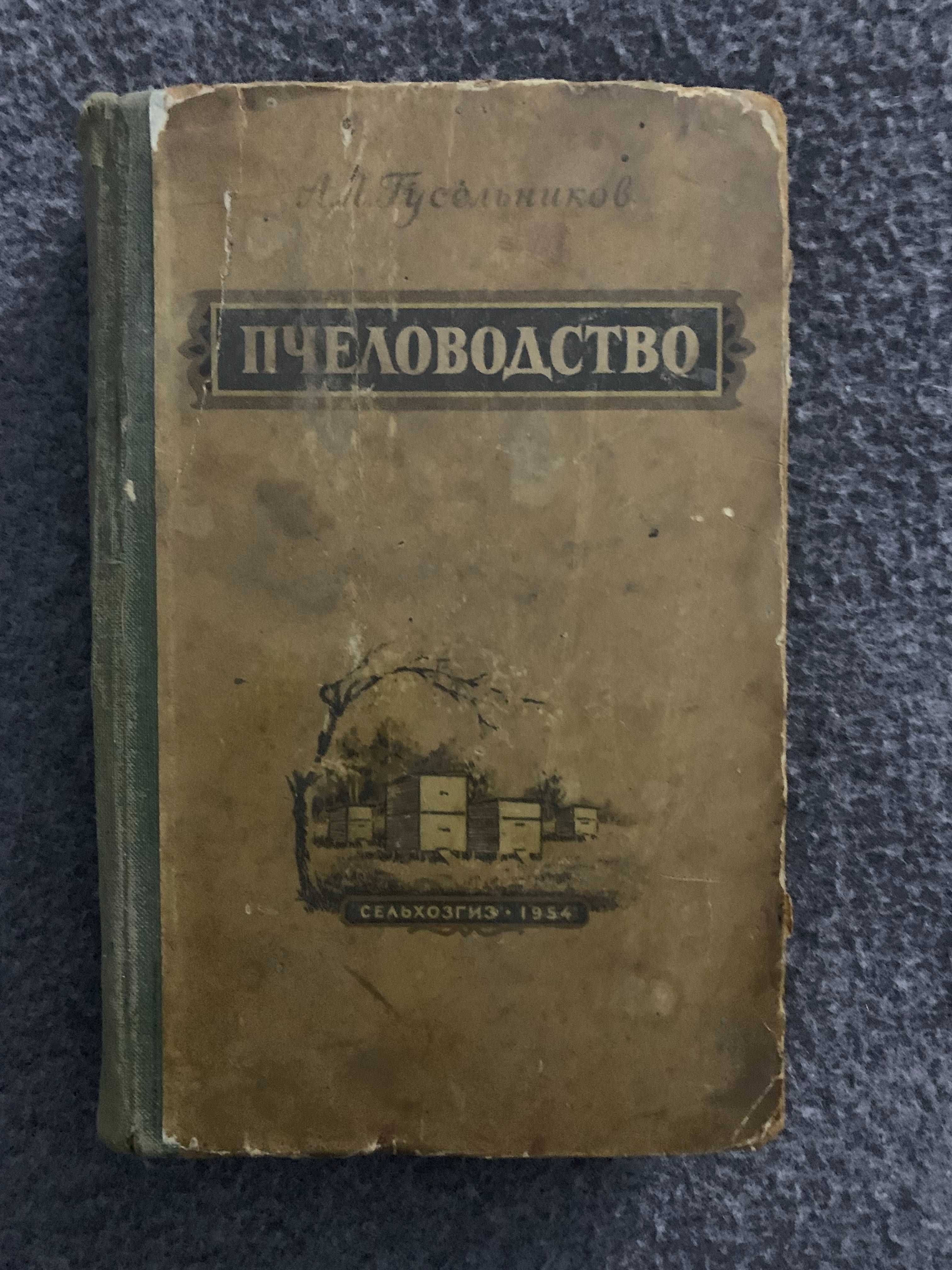 Пчеловодство. А.Л. Гусельников и другие книги