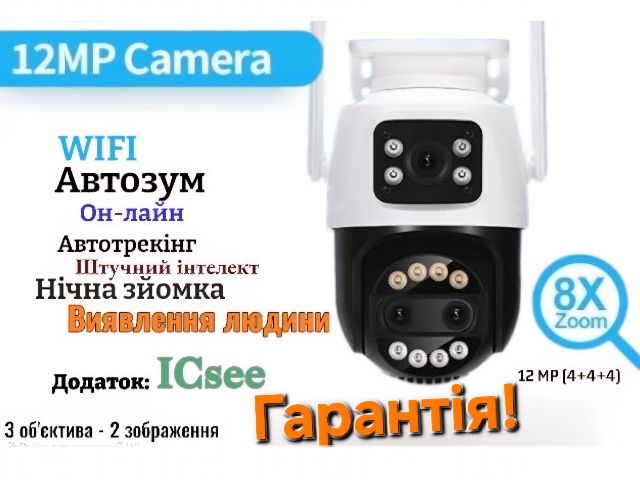 Камера відеоспостереження 12МП WiFi Поворотна Нічне бачення + Гарантія