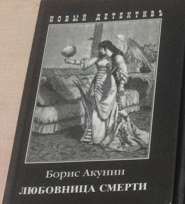 Б. Акунин  Любовница смерти Новая