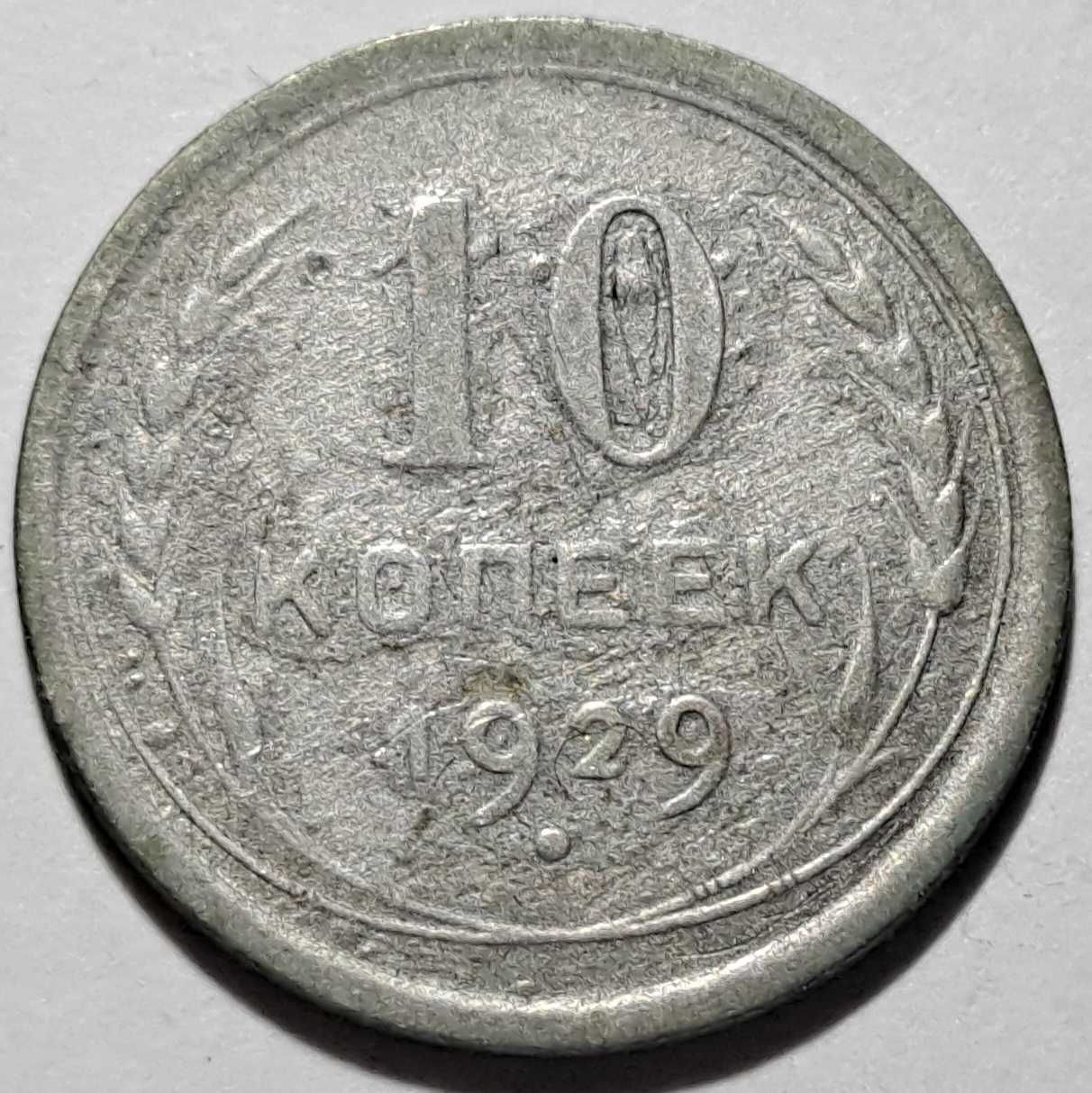 10 kopiejek - ZSRR (Związek Radziecki) (Ag 500) - 1929- st. średni