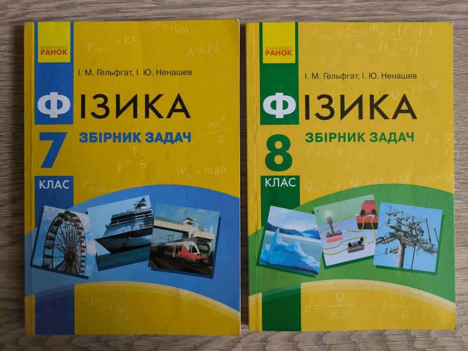 Фізика збірник задач 7 клас 8 клас. Гельфгат Ненашев
