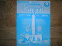 9 класс. Контурные карты. История Украины. Картография ( укр ).