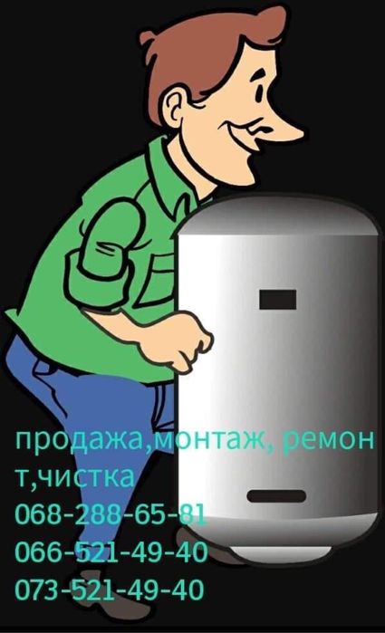 Установка, Чистка, Ремонт Бойлеров