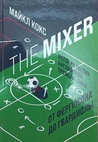 The Mixer:история тактик англ. Премьер-лиги от Фергюсона до Гвардиолы