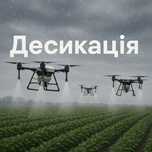 Послуги Агродрона Десикація Оприскування Дроном