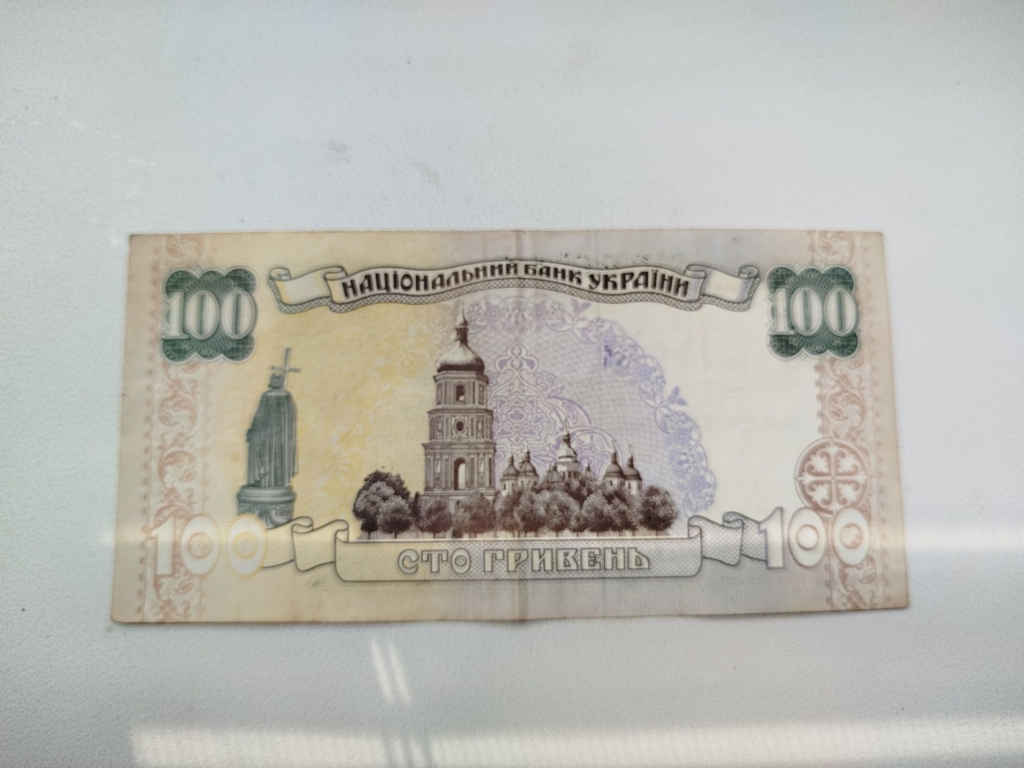 100 гривень старого зразка.