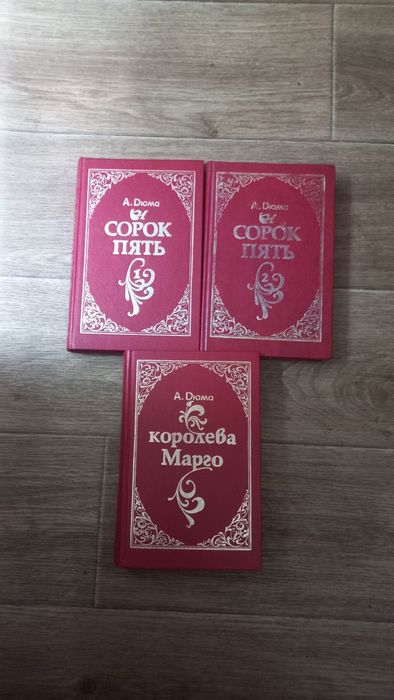 Дюма. Королева Марго.Сорок п'ять.Книжки А.Дюма. Лот книг