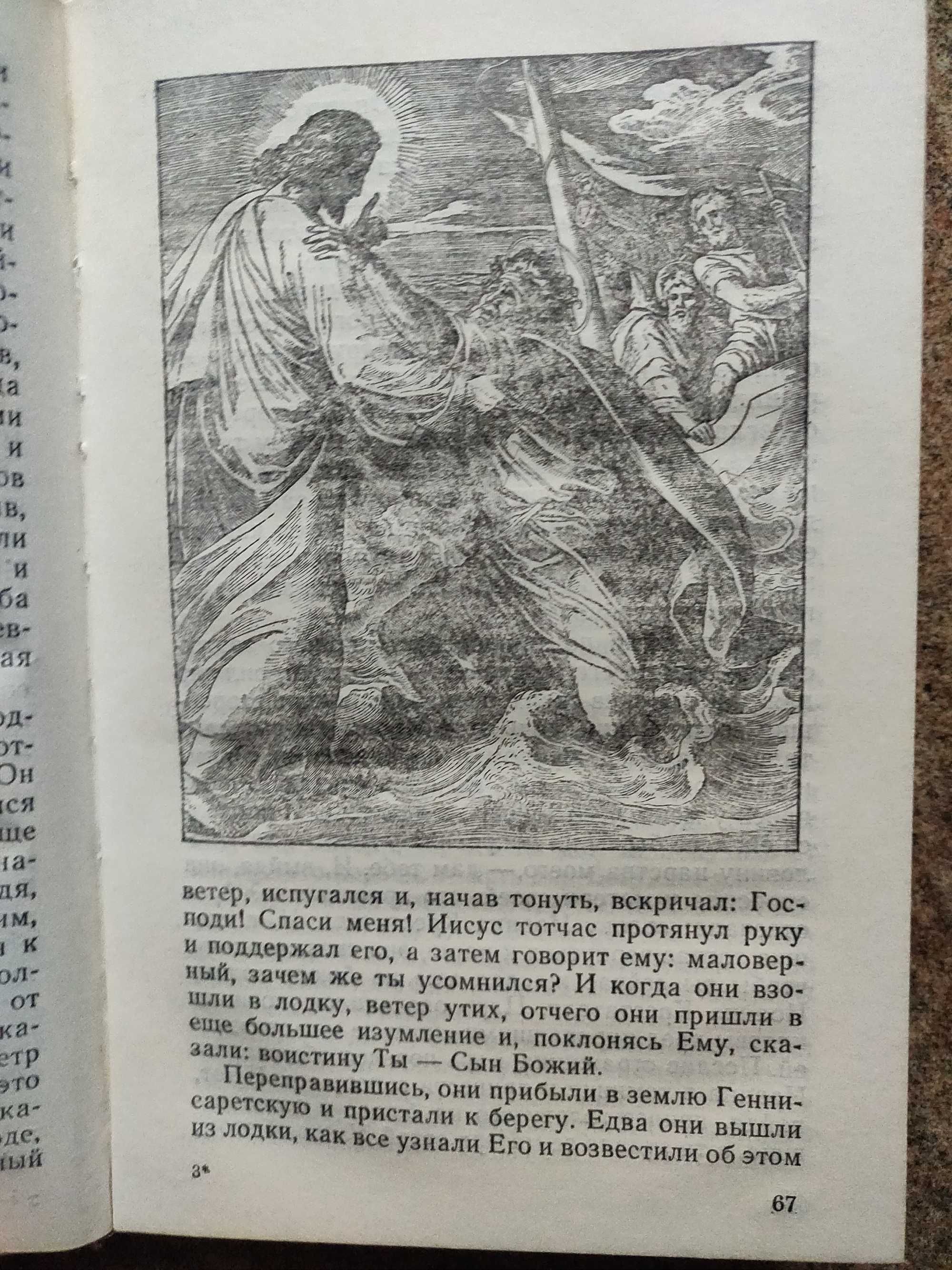 Жизнь Иисуса Христа (Согласование синоптических Евангелий). 1991 г.