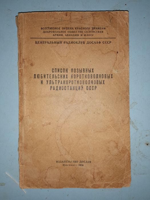 Список позывных любительских кв и укв радиостанций СССР.
