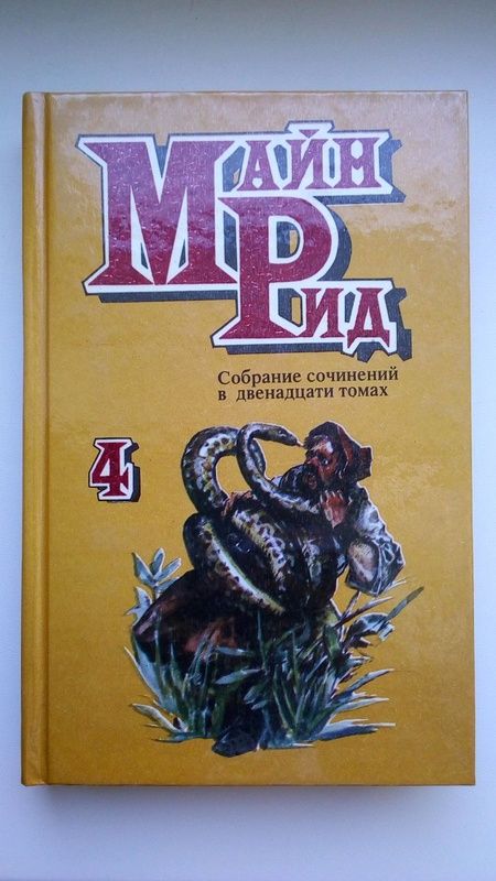 Продам 6 томов из 12-томного собрания сочинений М. Рида.