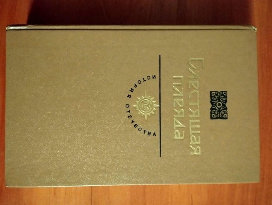"Блестящая плеяда". История Отечества. USSR