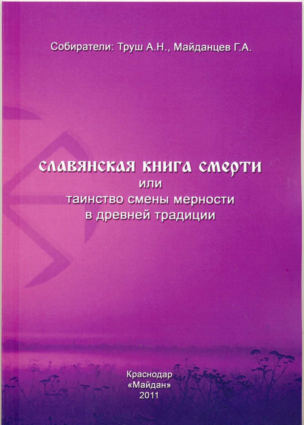 Труш А.Н. (Велемудр), Майданцев Г.А. (Яросвет), 2 книги