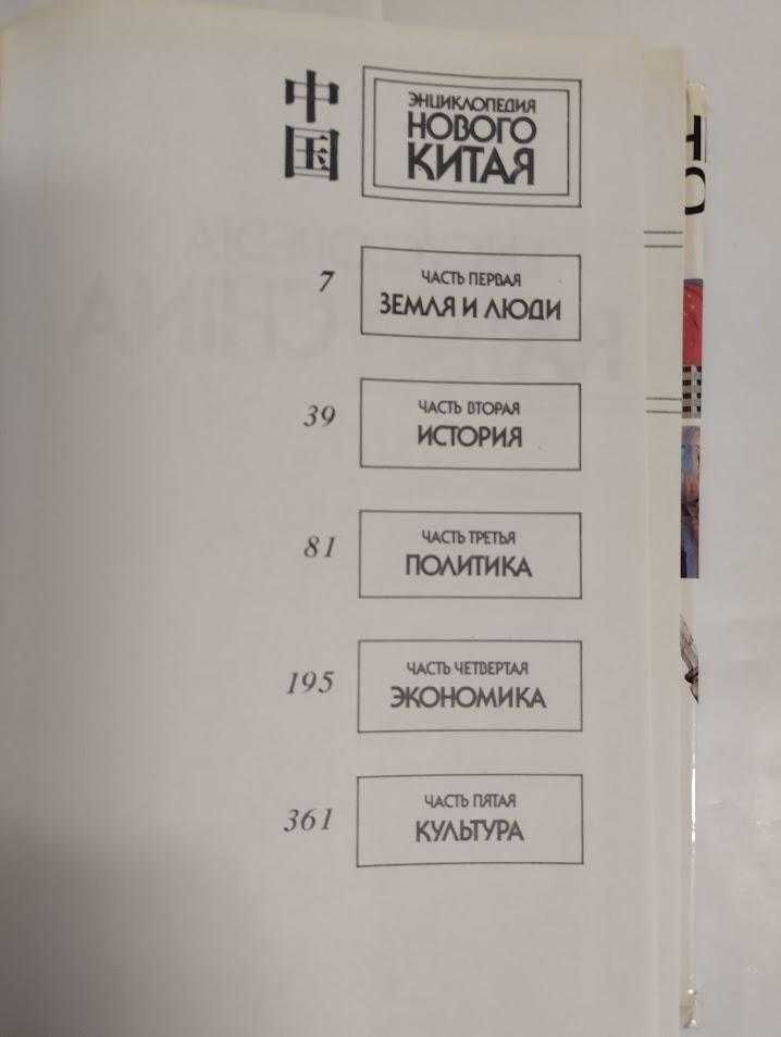 Книга Энциклопедия нового Китая. Кузнецов А. 1989год