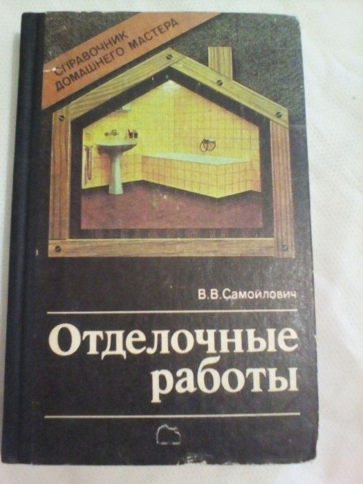 Книга Самойлович "Отделочные работы" справочник домашнего мастера