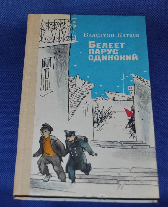 Валентин Катаев. Белеет парус одинокий. Белоусов. Кто главнее