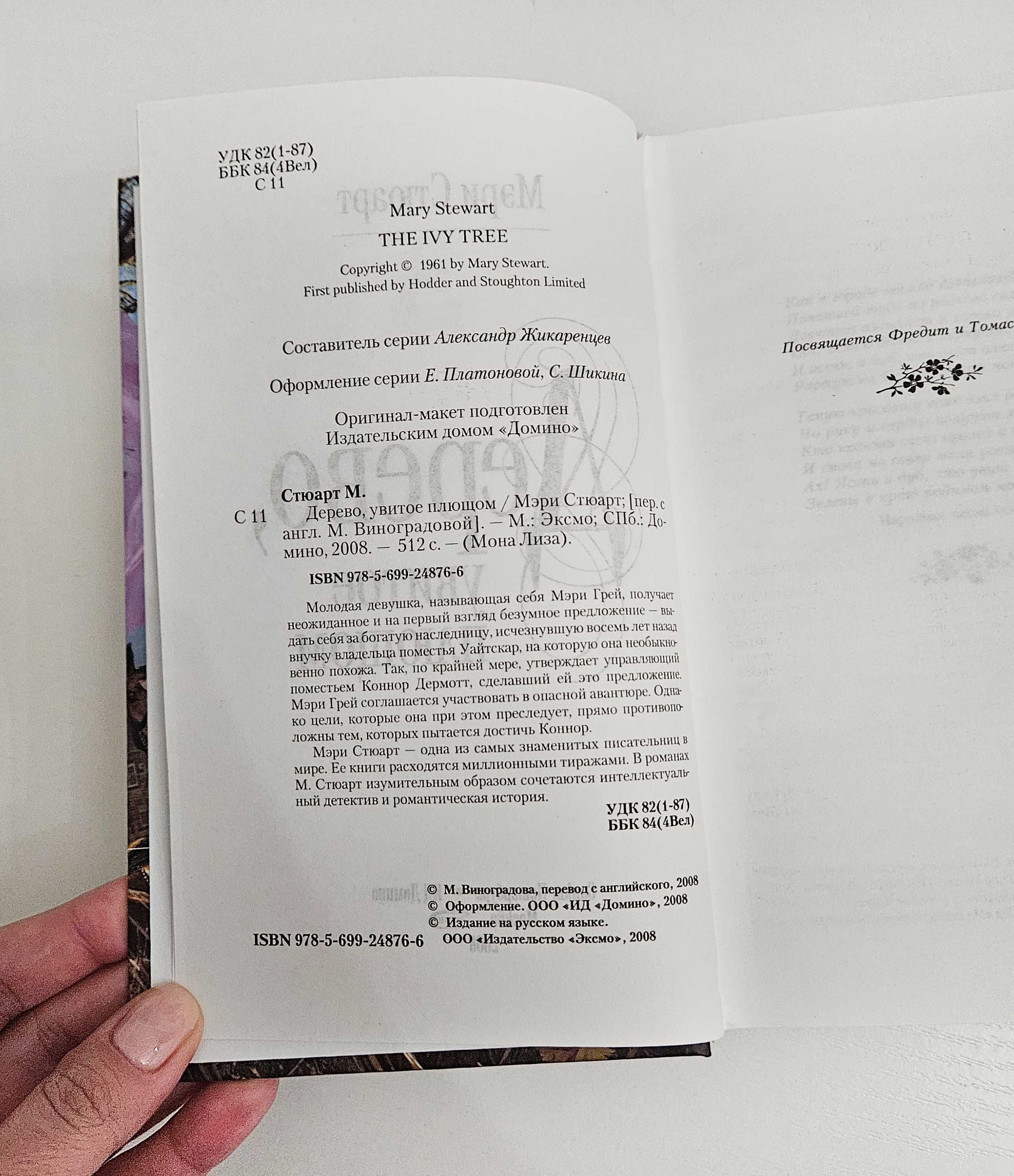 Книга Мэри Стюарт Дерево, увитое плющом