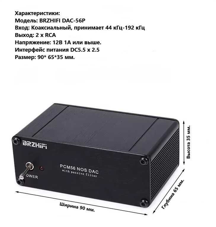 Мультибитный ЦАП DAC BRZHIFI PCM56 Цифро-аналоговый преобразователь БП