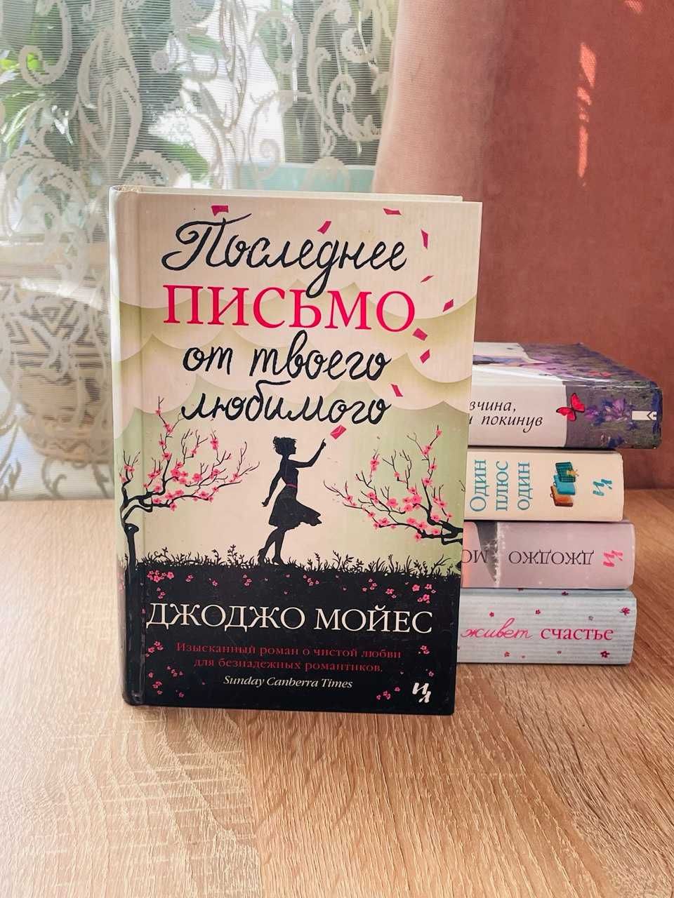 Книги Джоджо Мойєс Серебристая бухта, Один плюс один Моес Моєс счастье