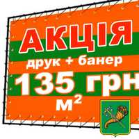 Печать банера от 135 грн печать на банере, печать баннеров Харьков