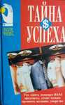 Хокен-Тайна успеха, Магия оптимизма-Шварц, Карьера менеджера-Ли Якокка