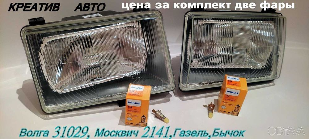 Передние фары Волга 31029,3110,азлк 2141,бычок