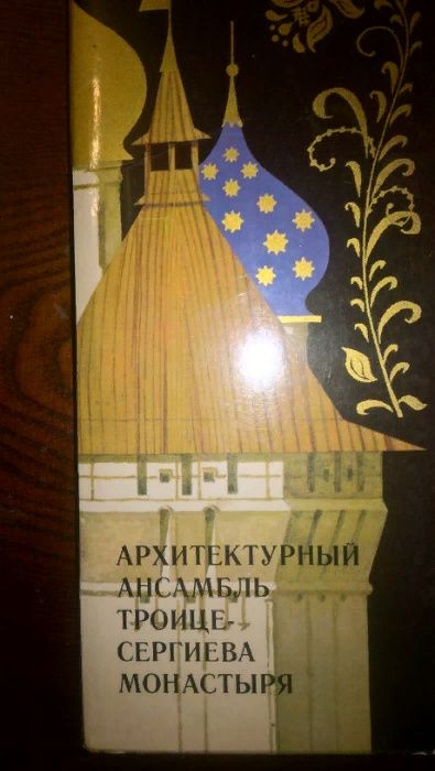 ТРОИЦЕ-СЕРГИЕВ МОНАСТЫРЬ Архитектурный ансамбль 1975г.-32 откр. с букл